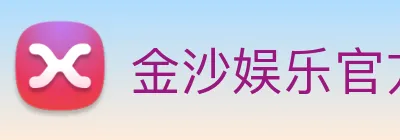 金沙娱乐官方 Logo